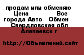 продам или обменяю › Цена ­ 180 000 - Все города Авто » Обмен   . Свердловская обл.,Алапаевск г.